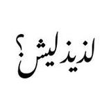 Laziz Leash - لذيذ ليش ؟1.2.1_Popularmodapk.com