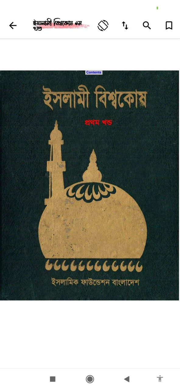 ইসলামী বিশ্বকোষ screenshot image 3_Popularmodapk.com