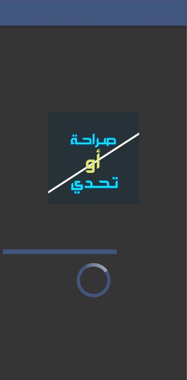 صراحة أو تحدي screenshot image 3_Popularmodapk.com