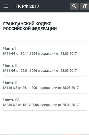 Гражданский Кодекс РФ 2022 screenshot image 17_Popularmodapk.com