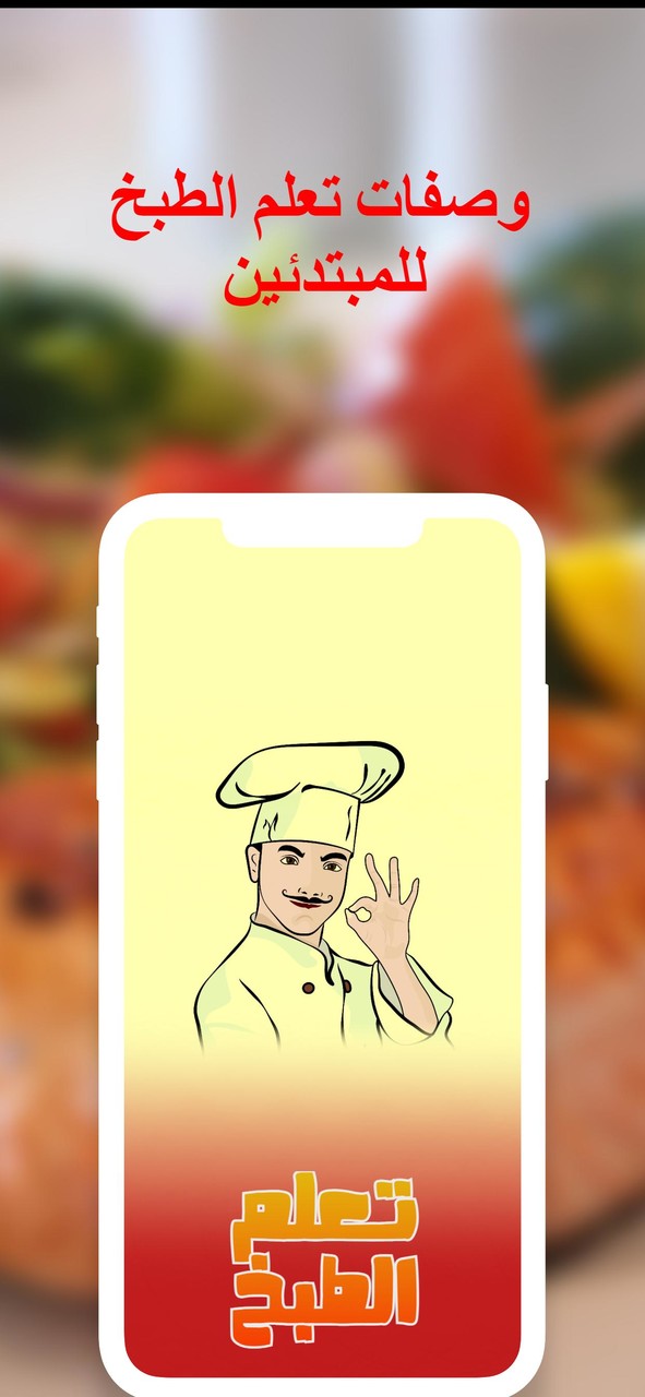 وصفات تعلم الطبخ للمبتدئين screenshot image 1_Popularmodapk.com