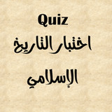 اختبر معلوماتك في التاريخ الاس3_Popularmodapk.com