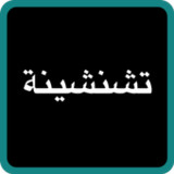 Tchanchina Quiz تشنشينة9.3.6z_Popularmodapk.com