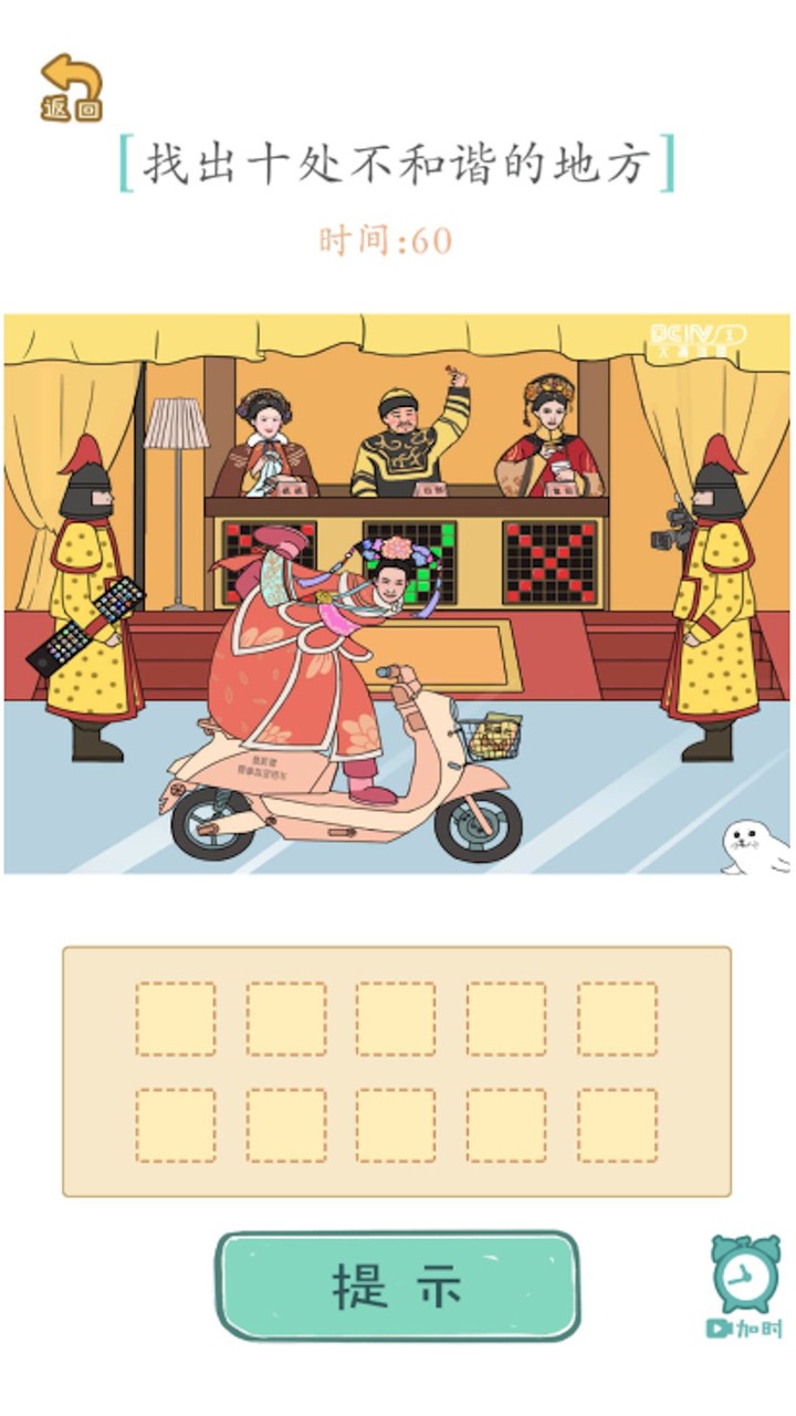 穿越古代来找茬-脑洞找茬王我养你阿疯狂爆梗王看你怎么秀 screenshot image 1_Popularmodapk.com