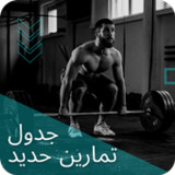 جدول تمارين حديد1_Popularmodapk.com