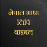 Newari Bible/नेवा: लिपि बाइबल1.10_Popularmodapk.com