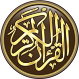 القرآن الكريم كامل بدون انترنت8.2_Popularmodapk.com