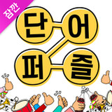잠깐 단어퍼즐1.2.1_Popularmodapk.com