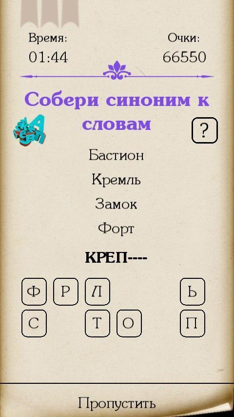 Синонимы screenshot image 10_Popularmodapk.com