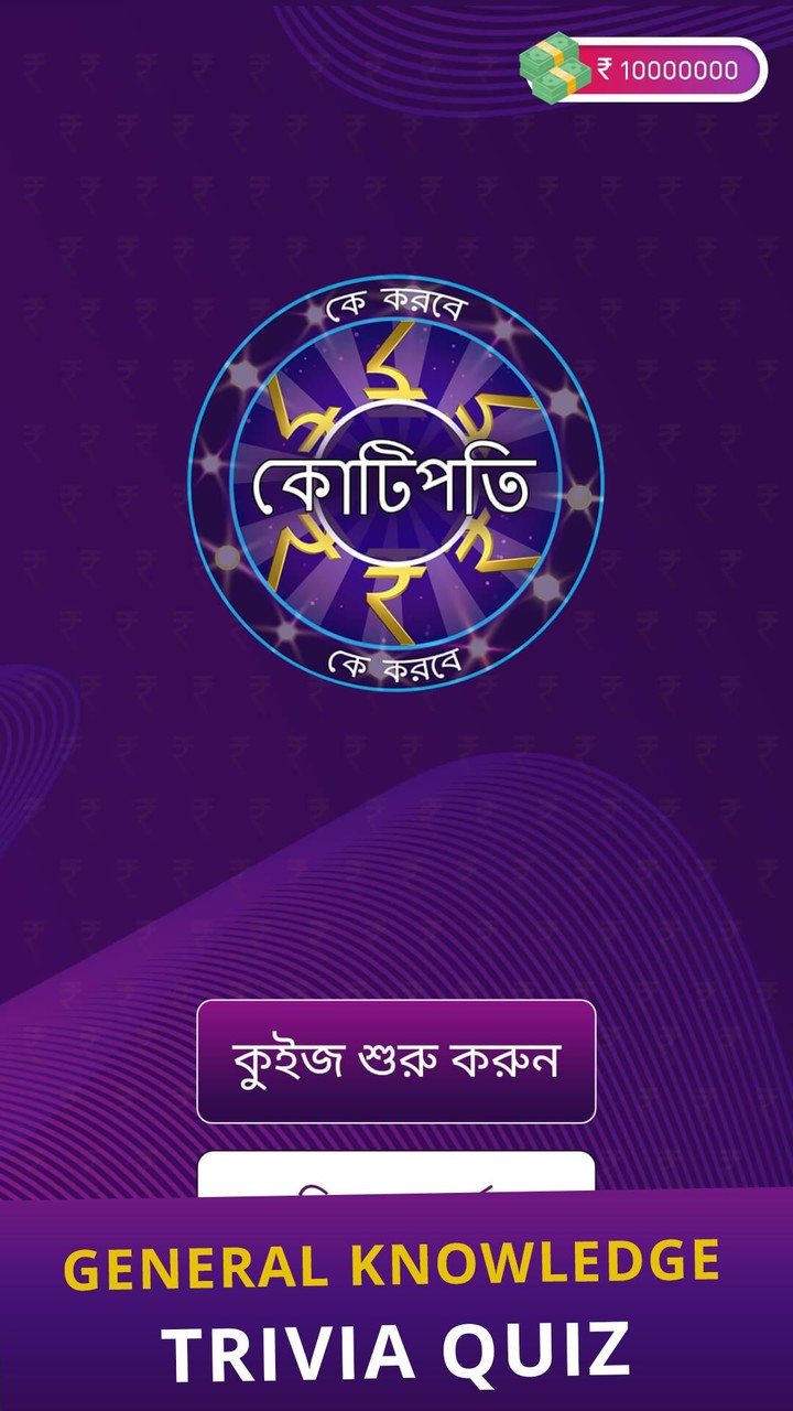 KBC in Bengali - সাধারণ জ্ঞান screenshot image 5_Popularmodapk.com