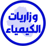 وزاريات الكيمياء الثالث متوسط1.0_Popularmodapk.com