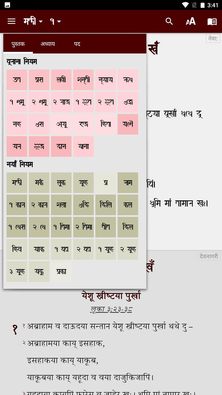 Newari Bible/नेवा: लिपि बाइबल screenshot image 7_Popularmodapk.com