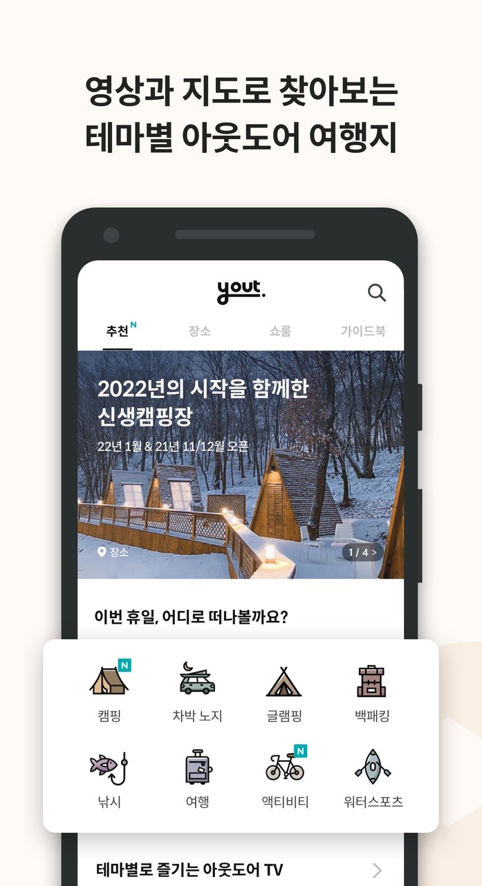 와이아웃 - 캠핑, 차박, 백패킹 장소와 커뮤니티 screenshot image 5_Popularmodapk.com