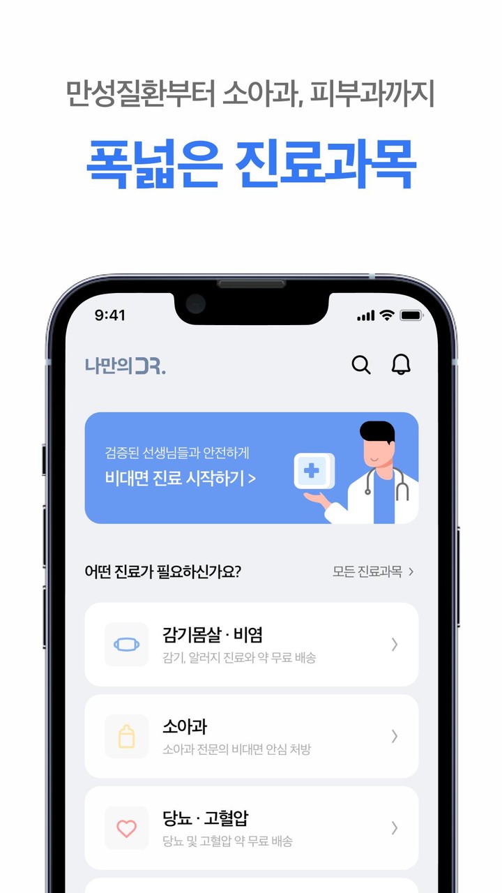 나만의닥터 - 국민건강 및 질병관리를 위한 비대면 진료 screenshot image 6_Popularmodapk.com