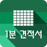 1분 견적서 - 견적서, 발주서, 명세서 생성4.3_Popularmodapk.com