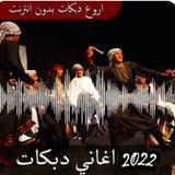 اغاني اعراس رقص بدون نت1_Popularmodapk.com