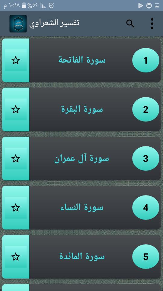 تفسير الشعراوي مكتوب (21 جزء ف screenshot image 8_Popularmodapk.com