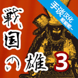 战国之雄3汉化破解版（手谈汉化）<span>(mod)</span>1.1.1b.1_Popularmodapk.com