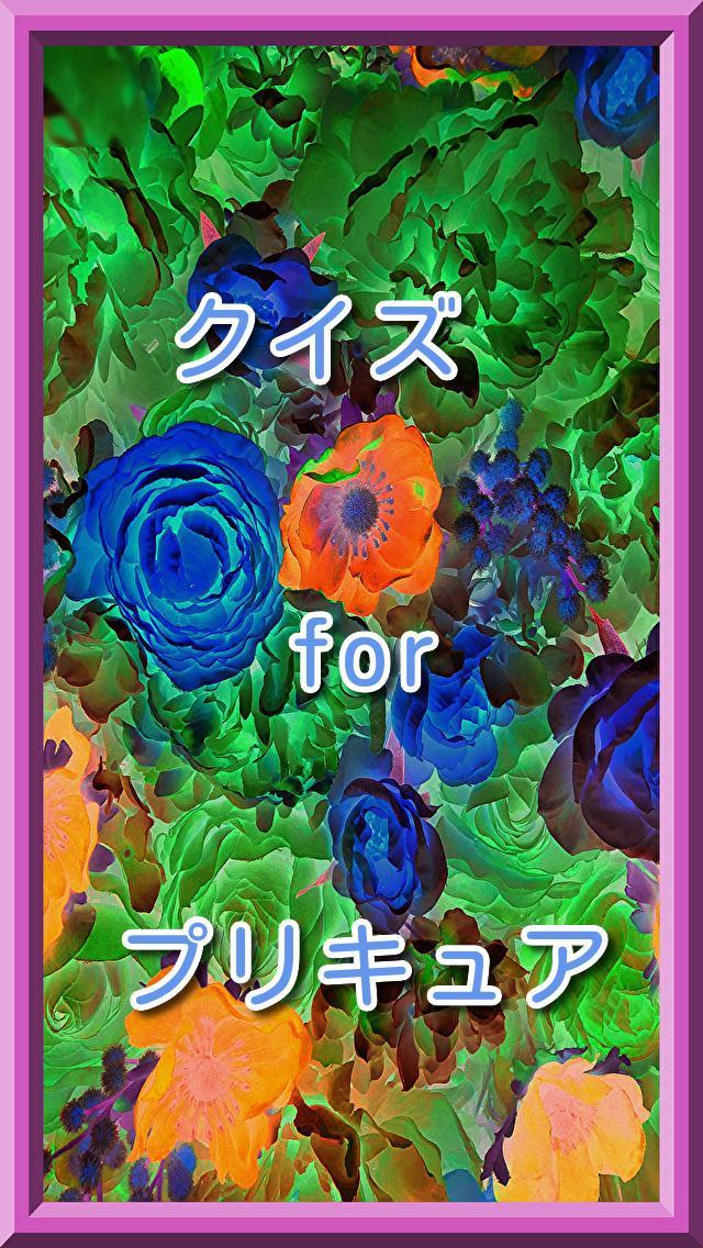 クイズforプリキュア screenshot image 6_Popularmodapk.com