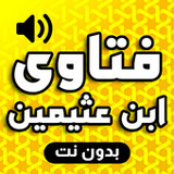 فتاوى ابن عثيمين بدون نت1.0_Popularmodapk.com