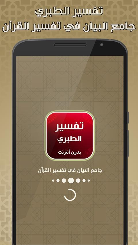 تفسير الطبري بدون نت screenshot image 6_Popularmodapk.com