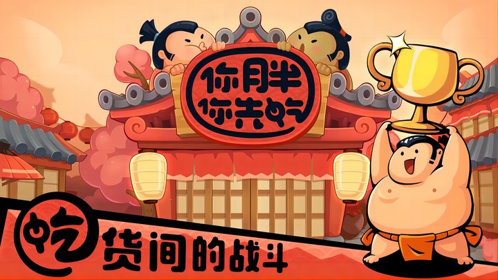 你胖你先吃-预下载 screenshot image 4_Popularmodapk.com