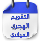 التقويم الهجري والميلادي 20226.0_Popularmodapk.com