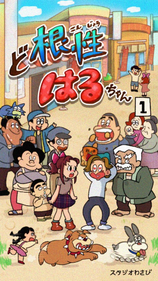 ど根性はるちゃん screenshot image 1_Popularmodapk.com