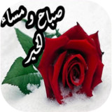 صور صباح و مساء الخير متحركة2.1_Popularmodapk.com