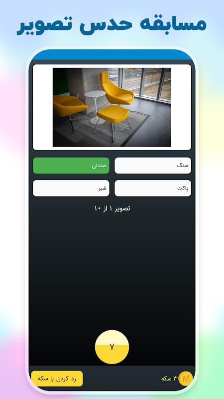 میلیونر :حدس تصویر جایزه نقدی‎ screenshot image 4_Popularmodapk.com