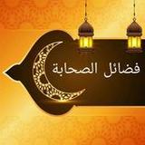 فضائل الصحابة رضي الله عنهم ( ثلاثة كتب )3.0_Popularmodapk.com