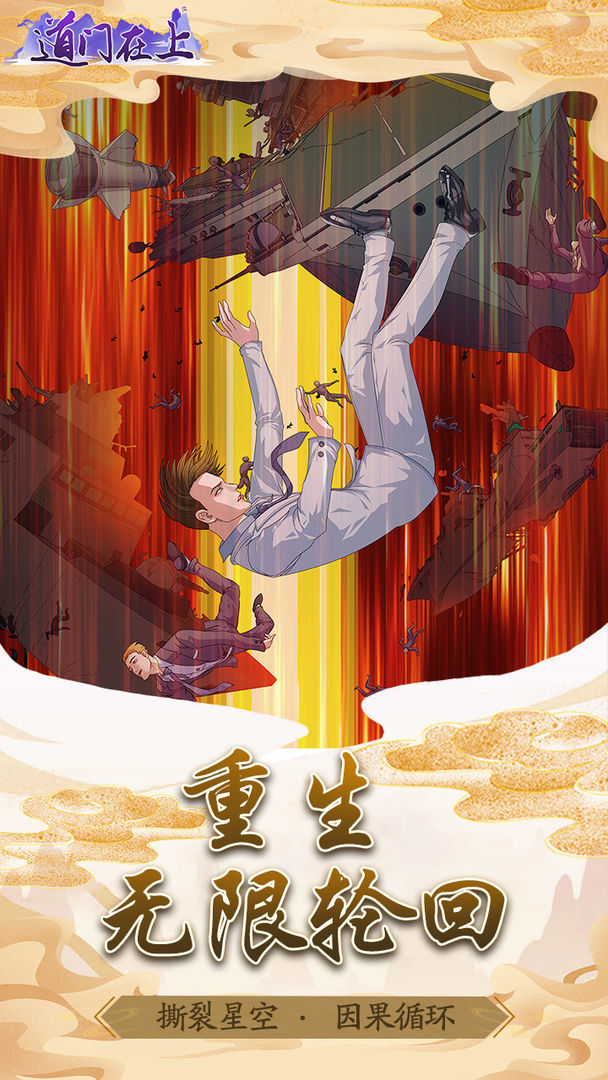 道门在上<span>(Get rewarded without watching ads)</span> screenshot image 3_Popularmodapk.com