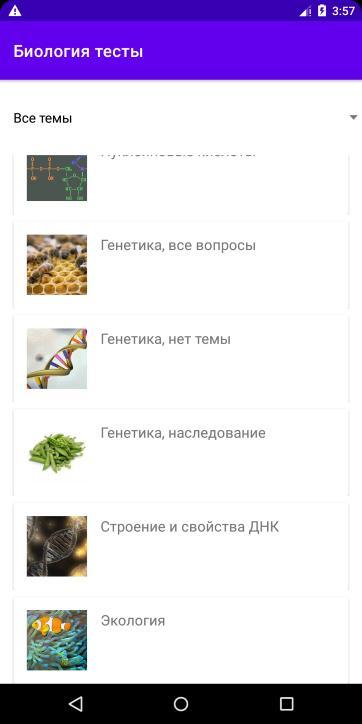 Биология тесты screenshot image 1_Popularmodapk.com