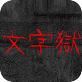 文字狱6.2.13_Popularmodapk.com