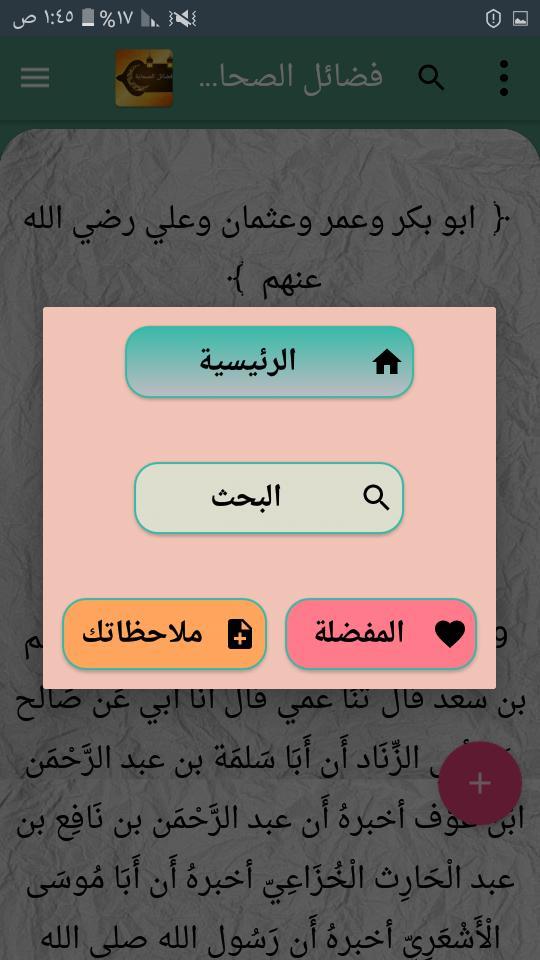 فضائل الصحابة رضي الله عنهم ( ثلاثة كتب ) screenshot image 11_Popularmodapk.com