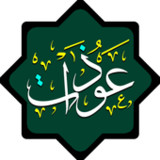 عوذات اهل البيت (ع)1.3_Popularmodapk.com
