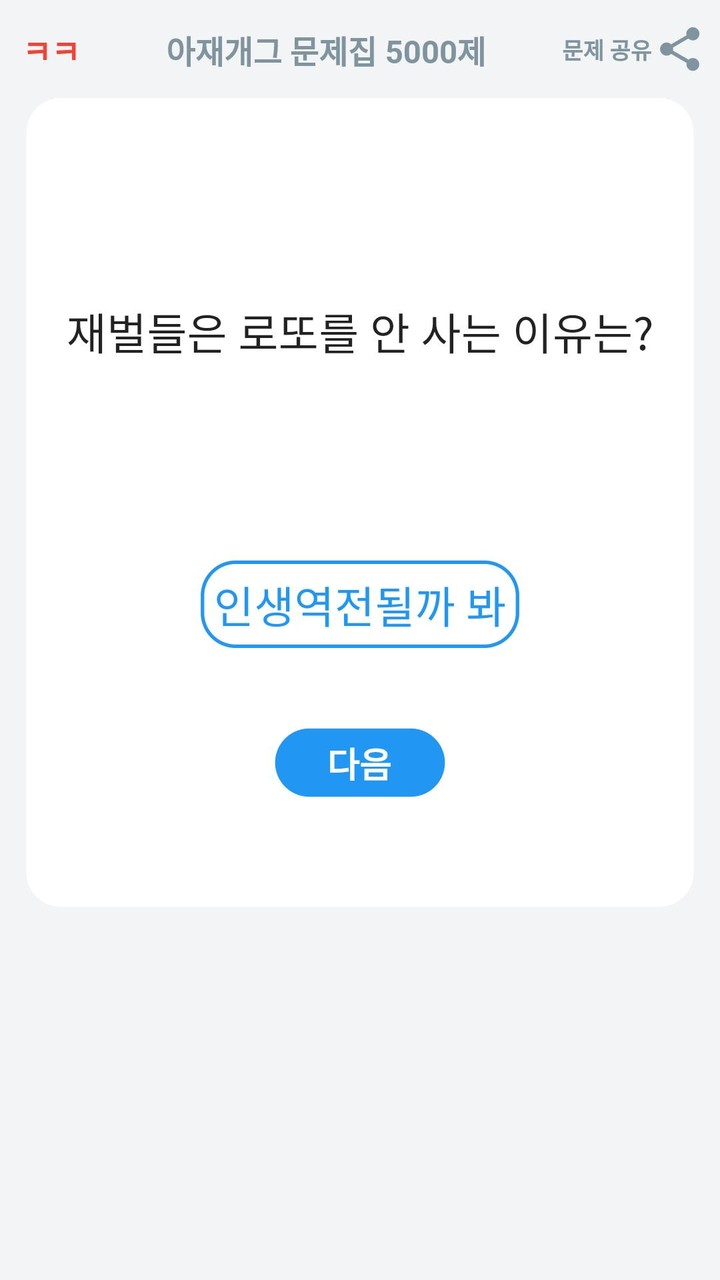 아재개그 퀴즈 5000제  : 넌센스 퀴즈 말장난 퀴즈 screenshot image 15_Popularmodapk.com
