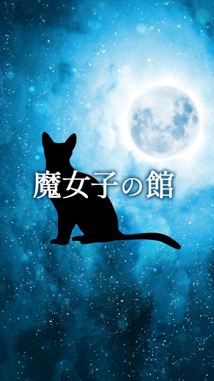 石巻 占い 魔女子の館 公式アプリ screenshot image 1_Popularmodapk.com