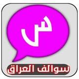 شات سوالف العراق9.12_Popularmodapk.com