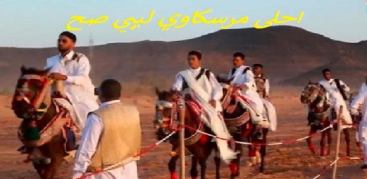 مرسكاوي ليبي screenshot image 4_Popularmodapk.com