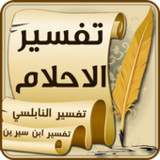 تفسير الاحلام1.2.2_Popularmodapk.com