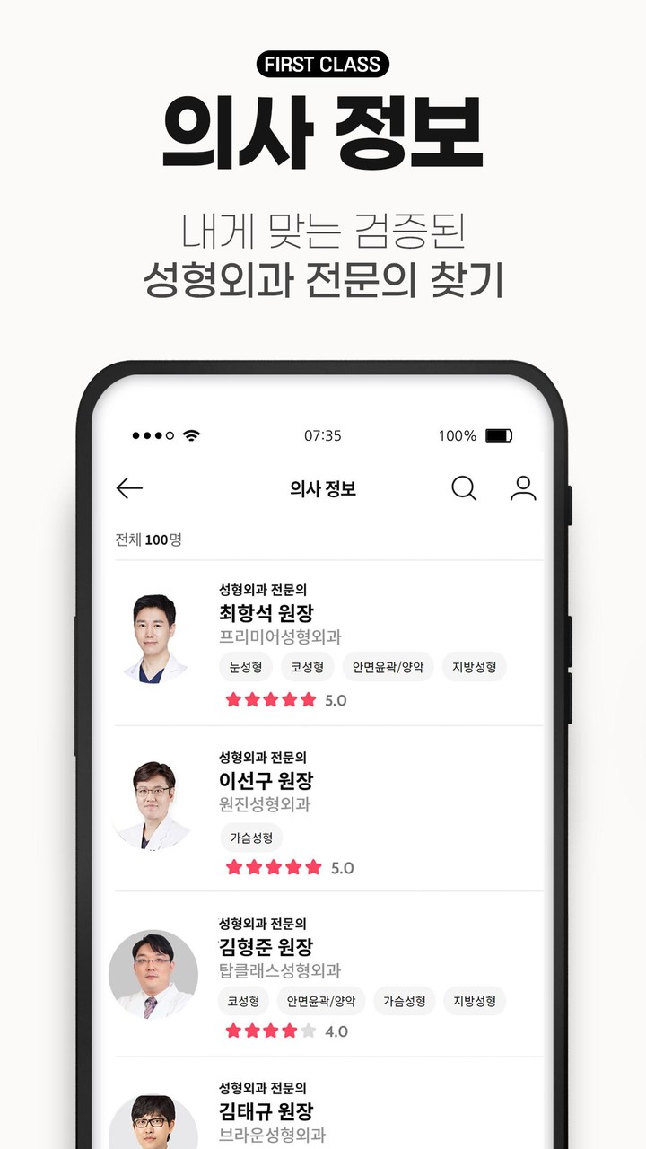 퍼스트클래스: 성형 전문의 100인 screenshot image 14_Popularmodapk.com