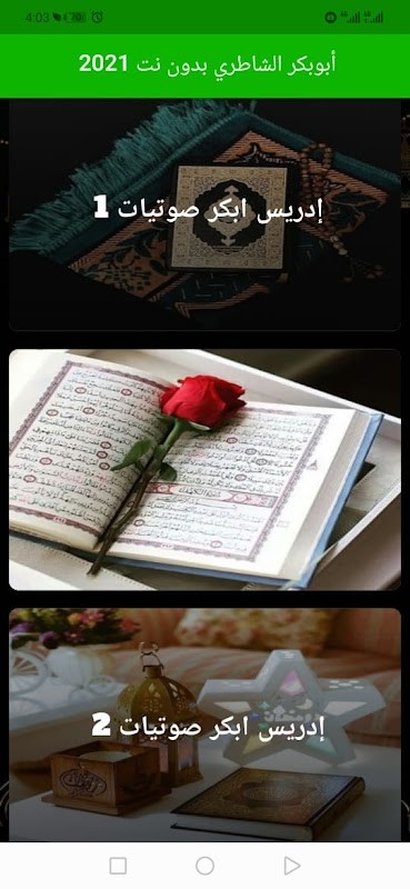 ادريس ابكر القران الكريم كامل 2021 screenshot image 1_Popularmodapk.com