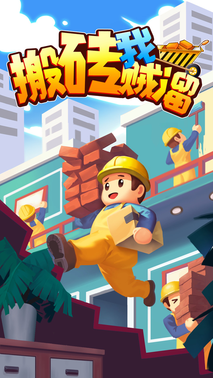 搬砖我贼溜<span>(No Ads)</span> screenshot image 9_Popularmodapk.com