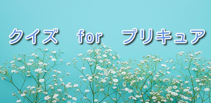 クイズforプリキュア screenshot image 5_Popularmodapk.com