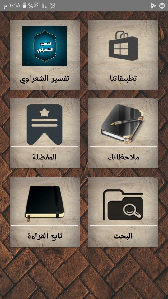 تفسير الشعراوي مكتوب (21 جزء ف screenshot image 7_Popularmodapk.com