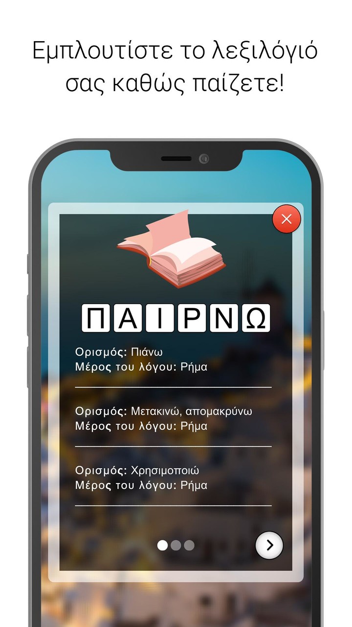 Λέξεις - Παιχνίδι λέξεων screenshot image 3_Popularmodapk.com