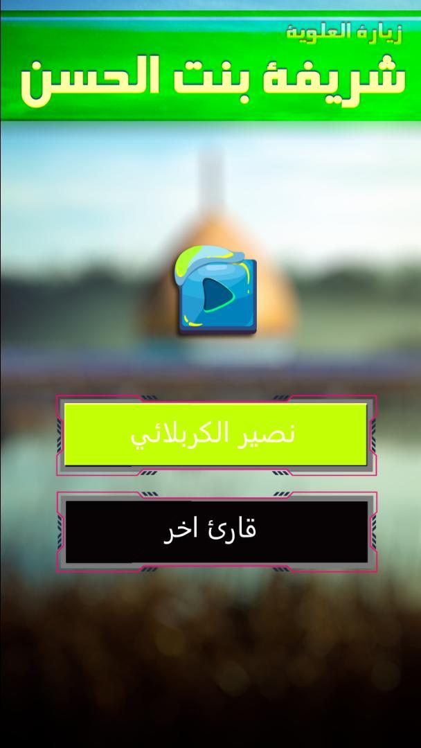 زيارة شريفة بنت الحسن screenshot image 3_Popularmodapk.com