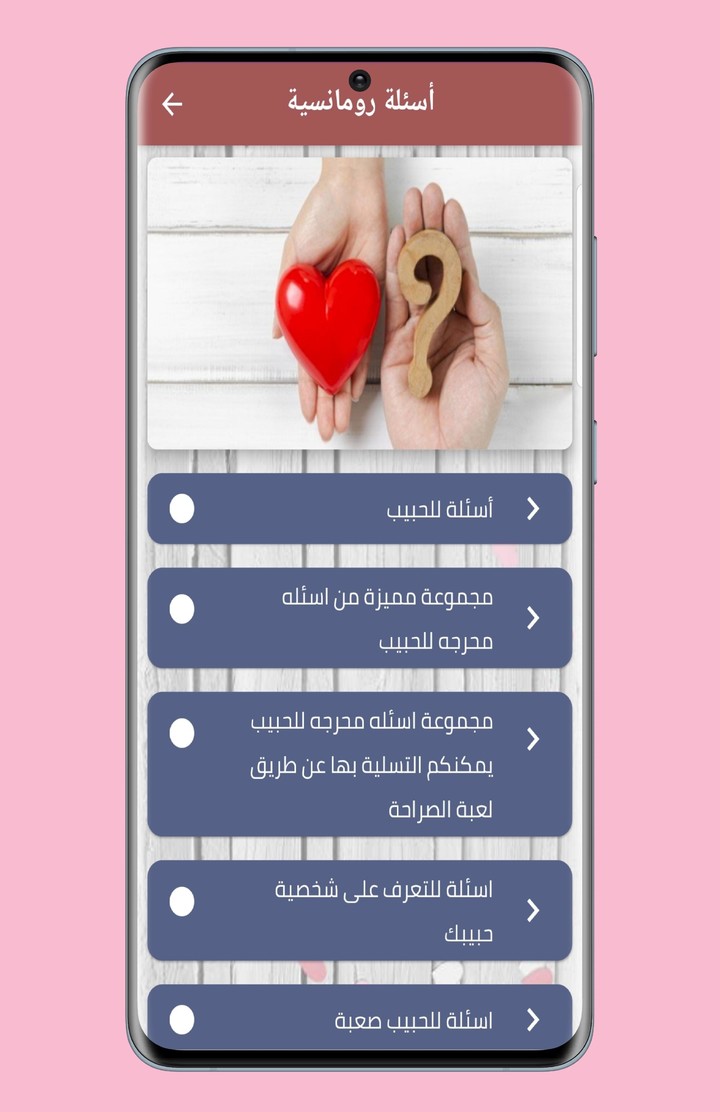 أسئلة للحبيب 2022 screenshot image 5_Popularmodapk.com