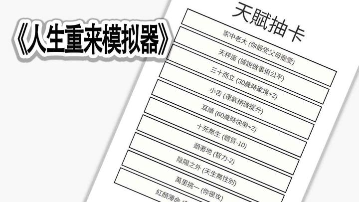 人生重来模拟器<span>(BETA)</span> screenshot image 1_Popularmodapk.com